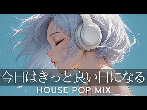 今日はきっと良い日になる。気分が上がるおしゃれな洋楽HOUSE POP
