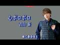 青山新 心ボロボロ0 動く楽譜付きフルコーラMV