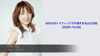 NACK5トラフィックで不調すぎる山口五和 [2020.10.24]
