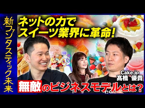 【スイーツ業界に革命】リアル店舗とECサイトを繋ぐ経営戦略とは?【ライバルなし】