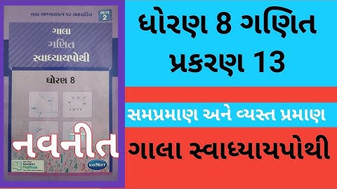 Std 8 Maths Chapter 13 Gala Swadhyay Pothi | Dhoran 8 Ganit  Ch 13 Gala Swadhyay Pothi | Std 8 Ganit