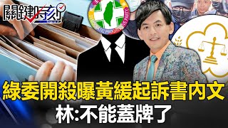 風變了！綠委開殺曝光黃子佼緩起訴書內文 林：不能蓋牌了！這不是公開資料！【關鍵時刻】20240412-3 劉寶傑 林裕豐