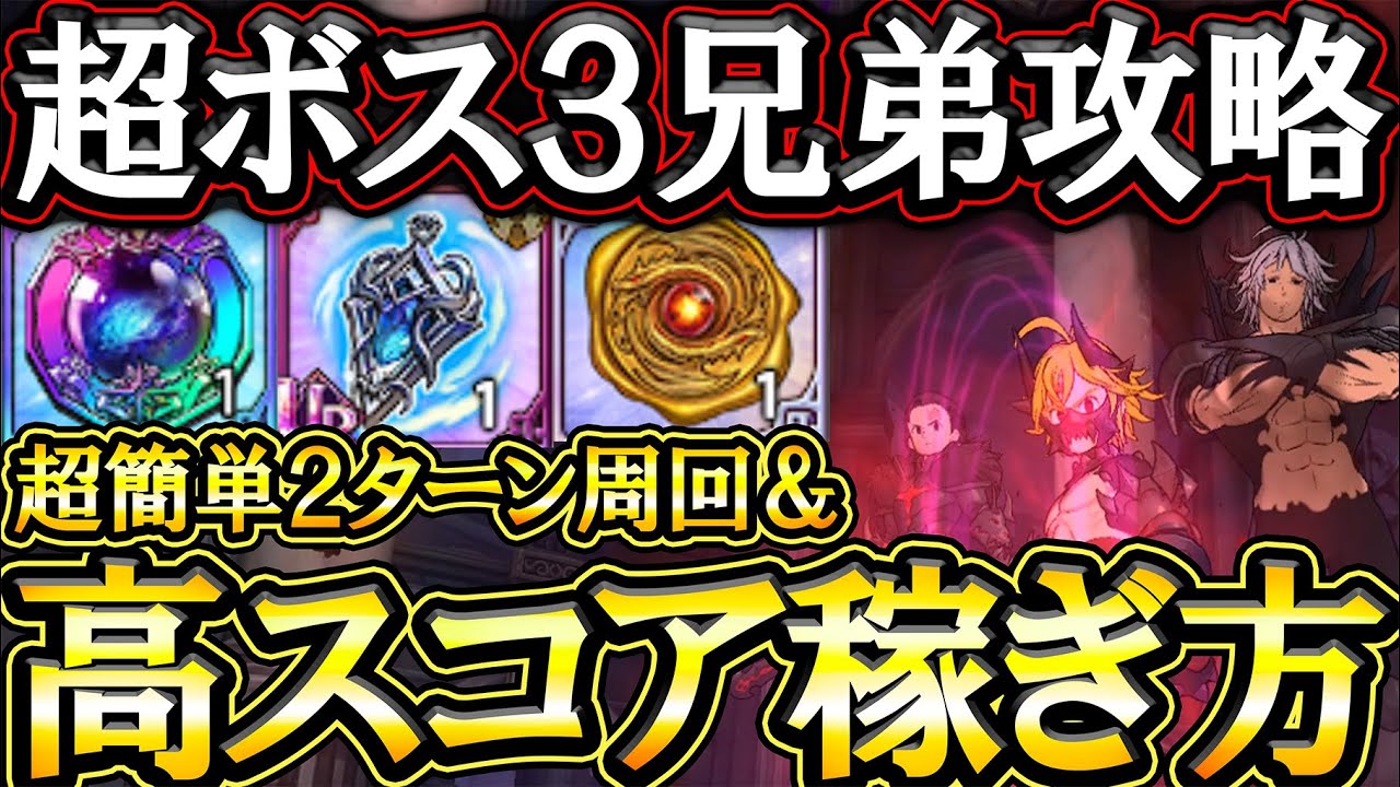 超ボス最強の三兄弟攻略！サクッと周回＆高スコア稼ぎ方法解説！豪華