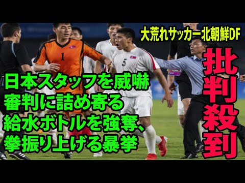 【日本vs北朝鮮】大荒れサッカー北朝鮮DFに海外から批判殺到。許せない 🔥 日本スタッフを威嚇、審判に詰め寄る、給水ボトルを強奪、拳振り上げる暴挙「これはとても卑劣だ」「汚い、とても汚い！」