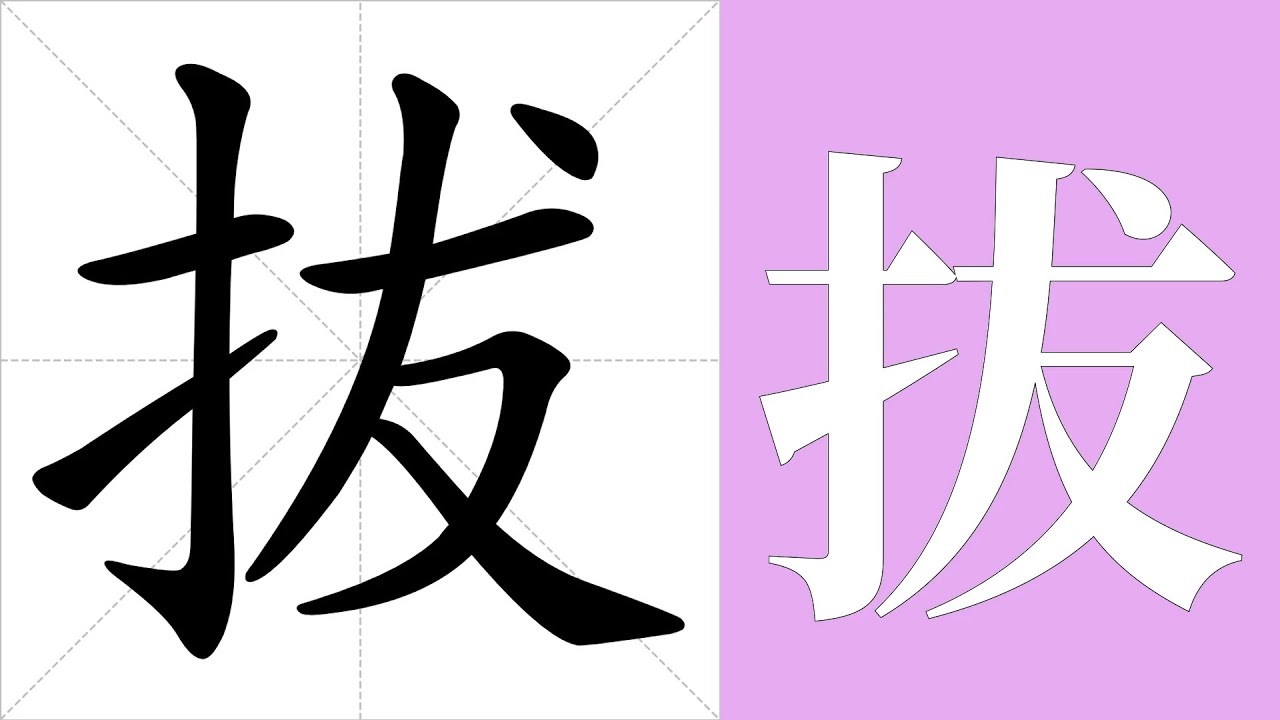 拔的笔画顺序教学,拔的意思,拔的字义解释,拔的字典查询,拔的汉字编码。 Meaning of 拔, definition of 拔 ...