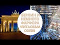 🤩БЕРЛИН РАНЬШЕ И СЕЙЧАС😎НЕМНОГО ФАРФОРА🧐VINTAGE&MODERN GERMANY