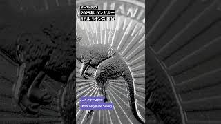 オーストラリア 2025 カンガルー 1ドル 1オンス 銀貨 【250枚