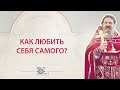 Как любить себя? о. Андрей Лемешонок отвечает