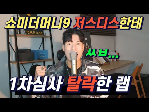 쇼미더머니9 저스디스한테 1차 예선 탈락한 랩 (마블제이 앨범 선공개곡)