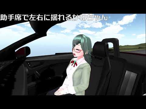 【Unity】車の助手席でかねちゃんが左右に揺れるだけの動画