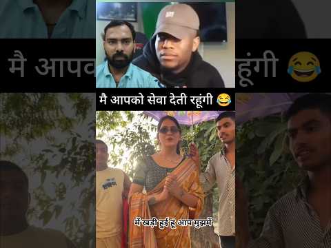 मै आपको सेवा देती रहूंगी 😂#Viral #Shorts
