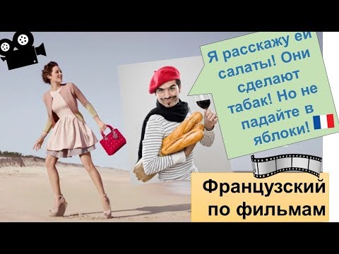 Урок#168: Салат, яблоки, табак, капуста и французский язык. Pommes, salades, tabac et chou