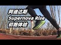 「舒適日常」阿迪達斯Supernova Rise 初跑體驗 | 亞平寧的藍色