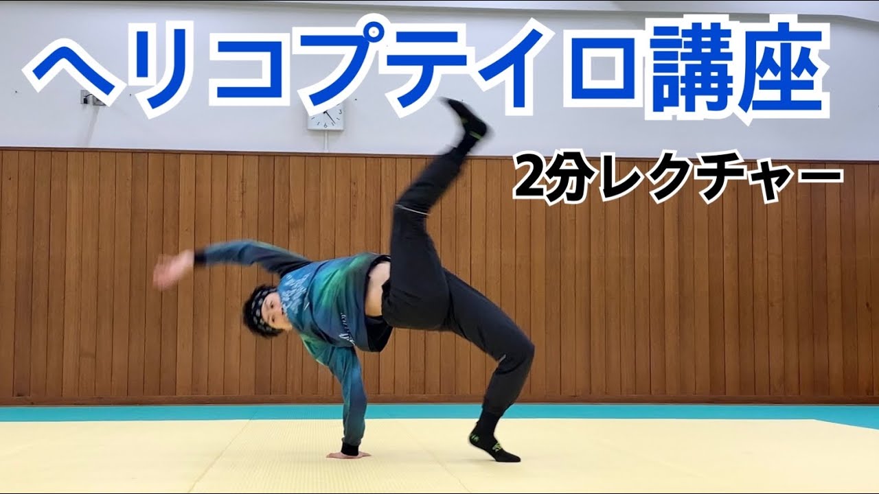 ヘリコプテイロ講座 4つの重要なポイント&コツ