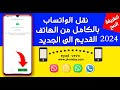 نقل محادثات الوتس اب من هاتف الي هاتف اخر نقل رسائل الوتس اب الطريقة الصحيحة 2024 