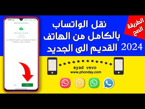 فيديو: كيفية حذف النسخ الاحتياطية على WhatsApp على Android: 6 خطوات