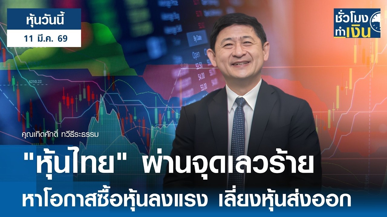 "หุ้นวันนี้" 11 มี.ค. 2026 : "หุ้นไทย" ผ่านจุดเลวร้าย หาโอกาสซื้อหุ้นลงแรง เลี่ยงหุ้นส่งออก