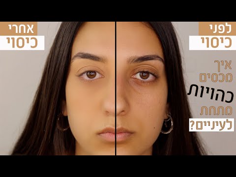 וִידֵאוֹ: דירוג הקונסילרים הטובים ביותר לחבורות מתחת לעיניים 2019-2020