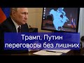 Трамп, Путин и закрытые переговоры без лишних, Европа осталась за бортом