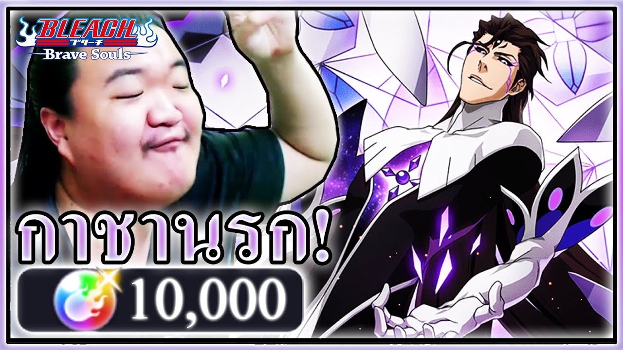 เกม บี ส เทพ มรณะ  New 2022  10000เพชรตำนานไอเซ็น6ปี - Bleach Brave Souls ☂️