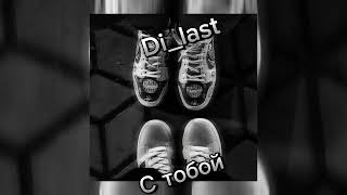 Di_last-С тобой