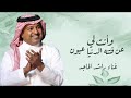 راشد الماجد 2025 وأنت لي عن فتنة الدنيا عيون اغنية رومنسية 2025 Rashid Al Majid 