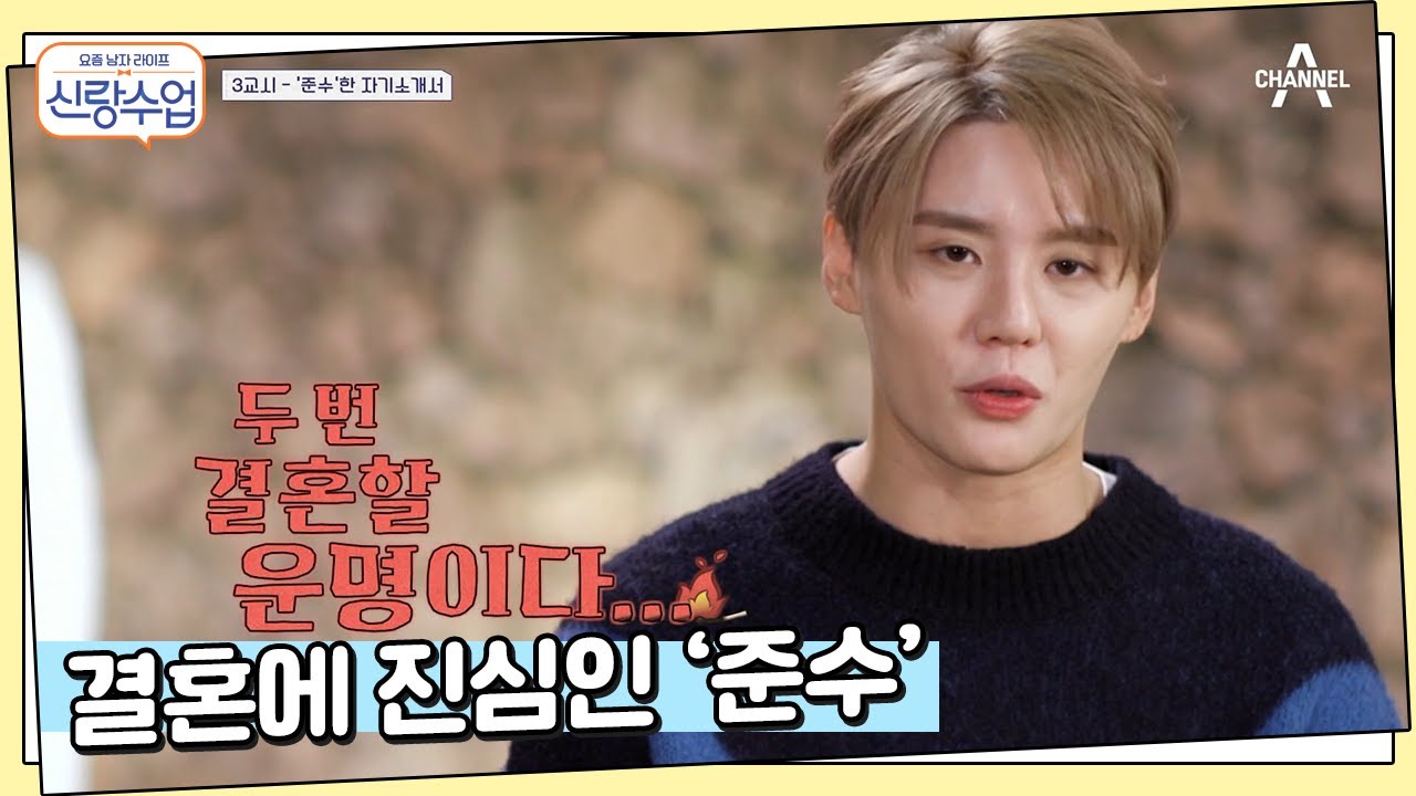 '준수의 마지막 연애..?' 결혼에 진심인 준수의 자기소개 | 신랑수업 1 회