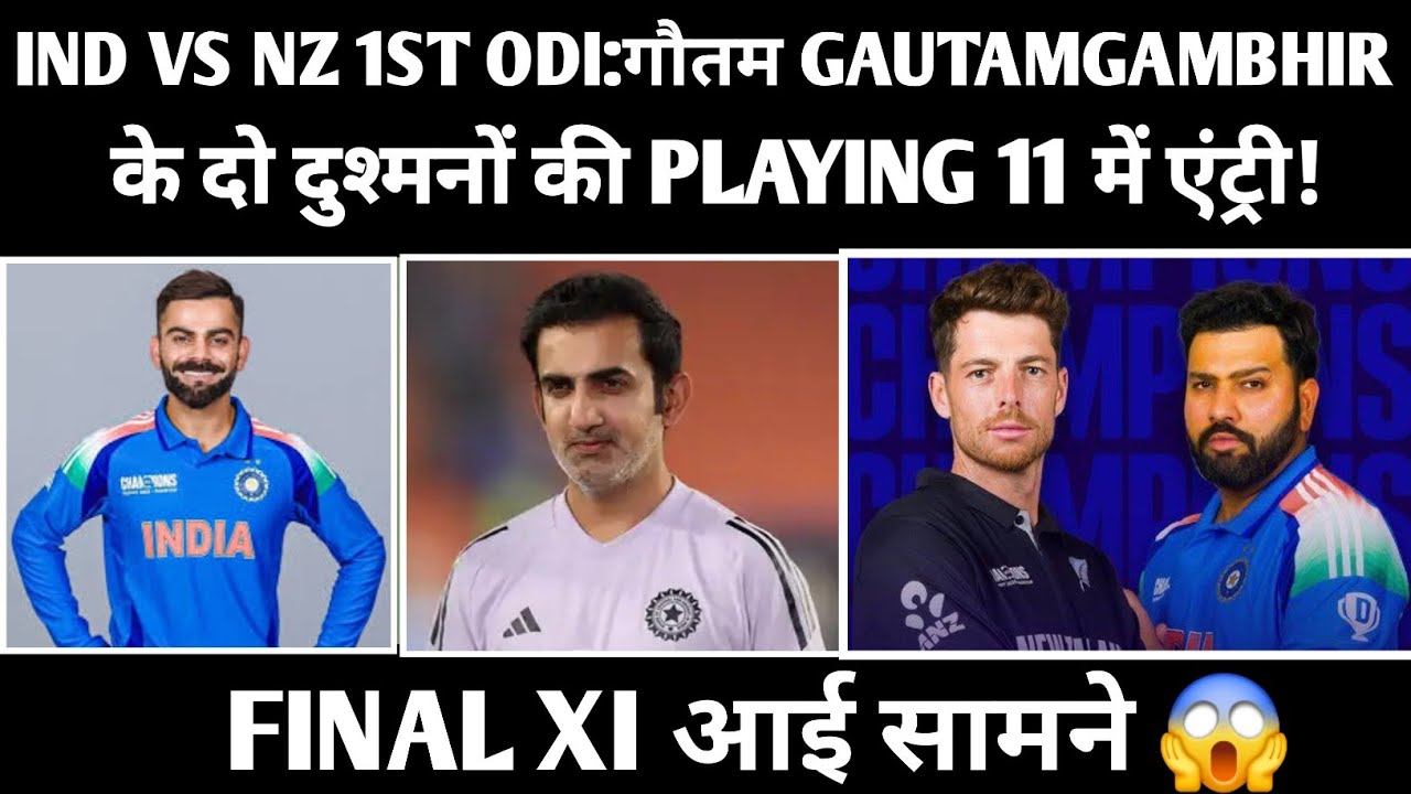 IND vs NZ 1st ODI: Gautam Gambhir के दो दुश्मनों की Playing 11 में एंट्री! Final XI आई सामने 😱