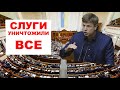 ПОСЛЕДНЕЕ ВЫСТУПЛЕНИЕ ГОНЧАРЕНКО В РАДЕ. ЗЕЛЕНСКИЙ ВМЕСТЕ СО СЛУГАМИ ДОВЕЛ СТРАНУ!