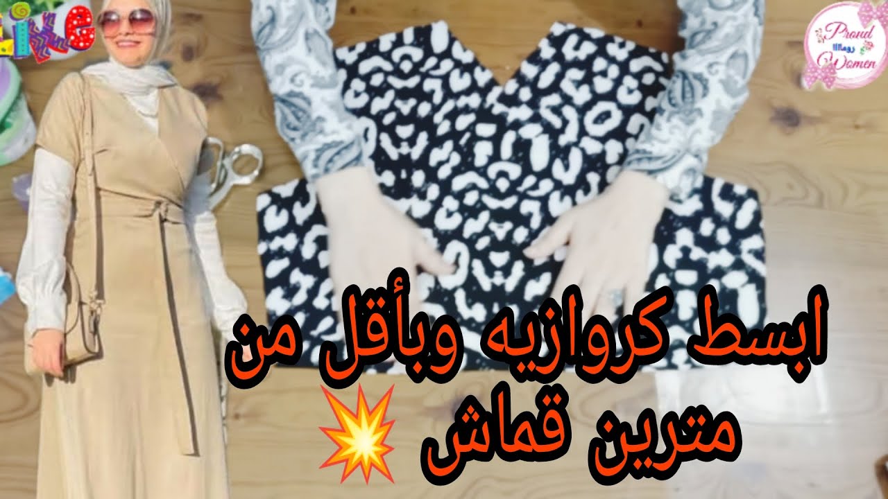 تفصيل فستان كروازيه كاجول بمترين قماش فقط ❤️✂️🧵