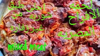 طريقه عمل اللحمه بتاعة الطباخينEgyptian wedding meat