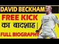 David Beckham : The King of Free Kick |जिसे कभी कोच ने बूट फेककर भी मारा था | Full Biography [Hindi]