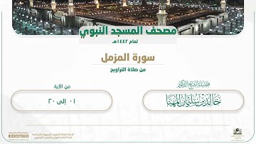 سورة المزمل من صلاة التراويح بالمسجد النبوي | لعام 1442هـ