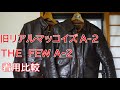 アメカジスタイル   第67回  旧リアルマッコイズＡ－2VSTHEFEWA－2着用比較動画