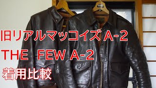 アメカジスタイル   第67回  旧リアルマッコイズＡ－2VSTHEFEWA－2着用比較動画