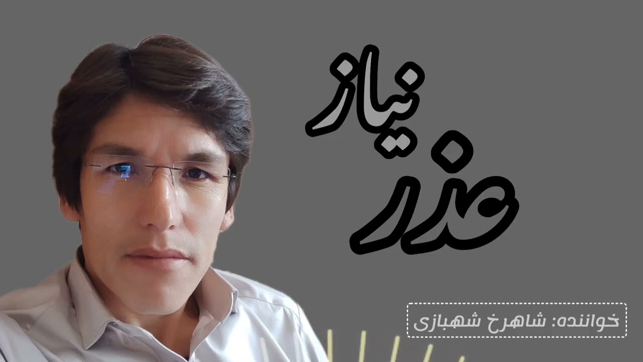 خواندن هزاره گی شاهرخ شهبازی عذر نیازShahrukh Shahbazi song
