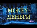 MONEY-ДЕНЬГИ