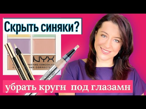 Как скрыть синяки и мешки под глазами? Какой выбрать консилер?// советы визажиста Жанны Сан-Жак