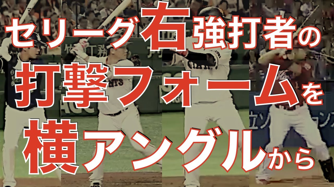 【実例から学ぶ野球教室】セリーグ 右強打者 の打撃フォームを 横アングルからスロー映像で堪能する【トップの位置、足の運び方が分かる】