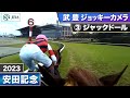 【2023年 安田記念 ジョッキーカメラ】ジャックドール騎乗の武豊騎手ジョッキーカメラ映像を公開｜JRA公式