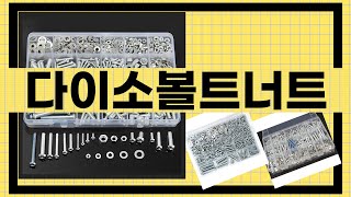 대박난 상품 다이소볼트너트 BEST 5 | 지금 바로 픽업하세요.