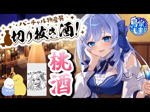 「桃酒」を全力ＰＲ！ 【バーチャル物産展】