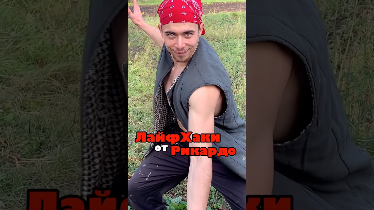 Лайфхки от Рикардо (эксклюзивный выпуск)