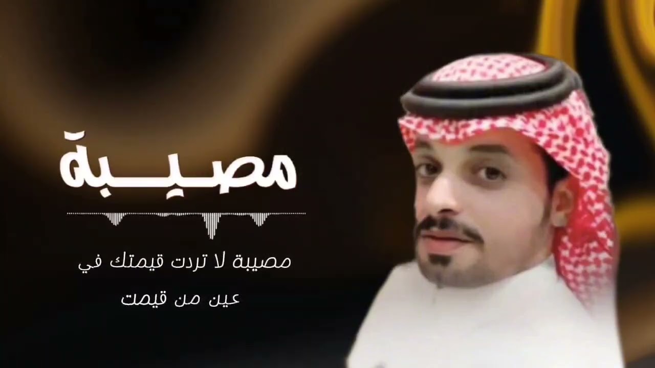 مصيبه/ اداء صوت شمران