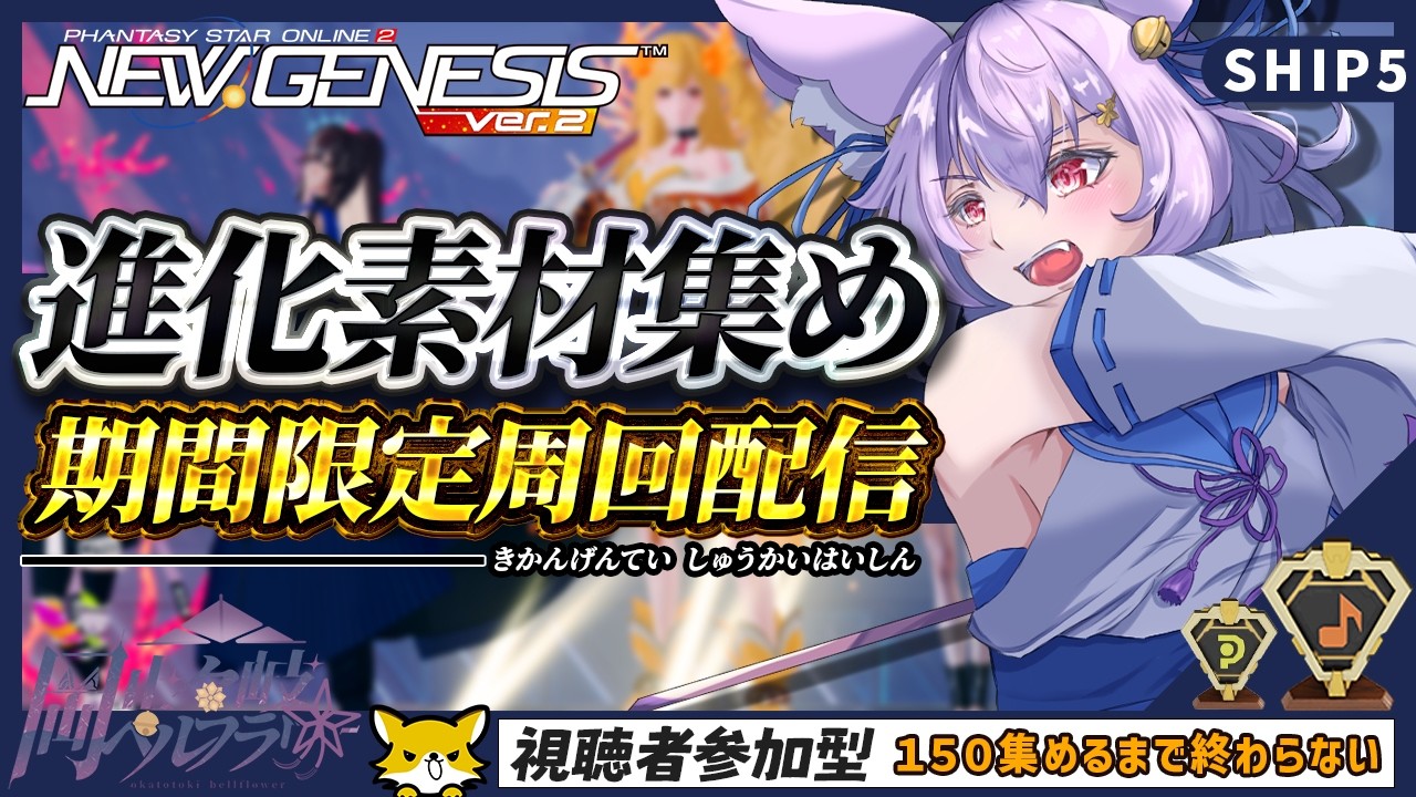 【PSO2:NGS/ship5】まったり期間限定配信 静かに素材150個集める🦊【岡止々岐ベルフラワー/Vtuber/視聴者参加型】#PSO2NGS