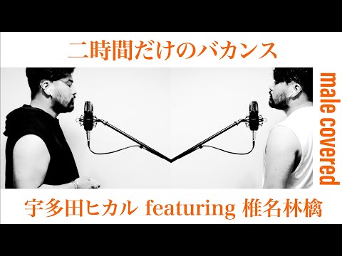 二時間だけのバカンス / 宇多田ヒカル featuring 椎名林檎 おっさんが歌ってみた