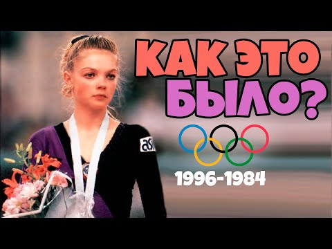 ИНТРИГИ И СКАНДАЛЫ ОЛИМПИАДЫ 1996-1984 | КАК ЭТО БЫЛО? Вспоминаем олимпийские игры прошлого