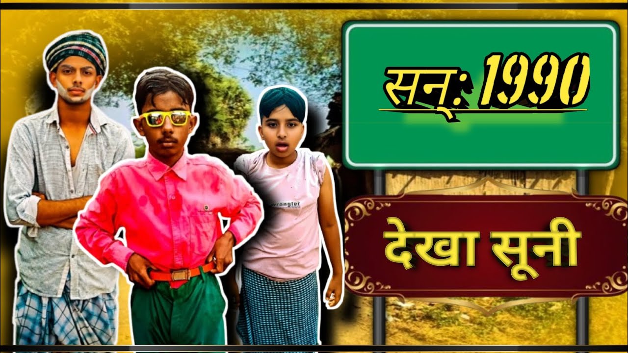 सन् 1990 देखा सुनी | Year 1990 Dekha Suni  