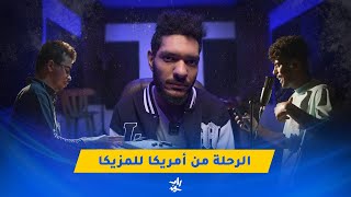 رو توك | صاغ سليم - عفروتو و أحمد الموجي | أوركسترا راب