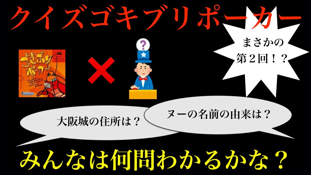 雑学王 まさかの第2回 クイズゴキブリポーカー オンラインカジノガイダンス 雑学王 まさかの第2回 クイズゴキブリポーカー オンラインカジノガイダンス